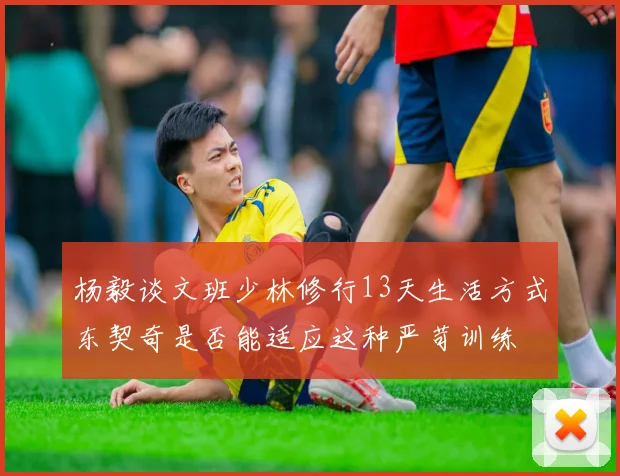 杨毅谈文班少林修行13天生活方式东契奇是否能适应这种严苛训练